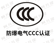 最新防爆電氣CCC認證的防爆認證類(lèi)型和防爆認證標準